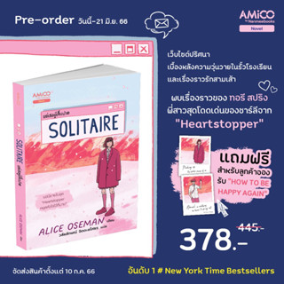 (พร้อมส่ง) Solitaire แด่เธอผู้เจ็บปวด