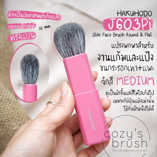 HAKUHODO - J603Pi Slide Face Brush Round &amp; Flat