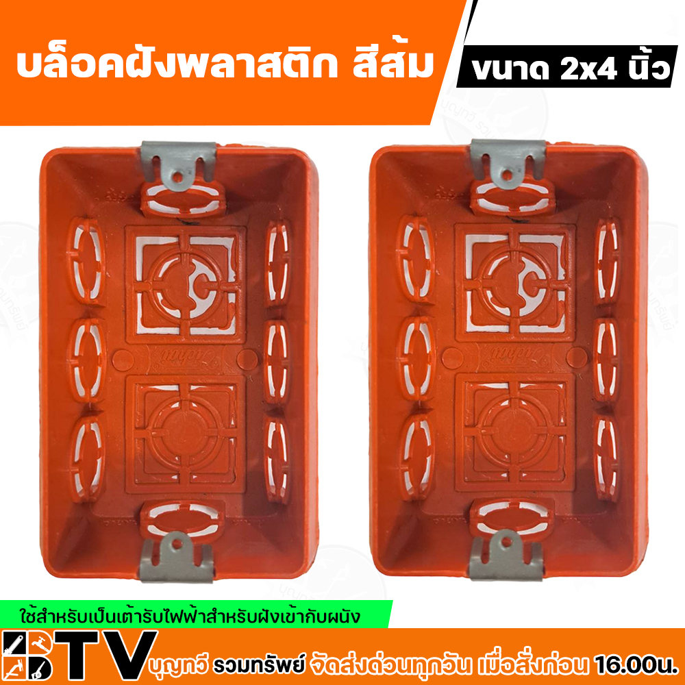 บล็อคฝังพลาสติก หูเหล็ก 2x4, 4x4 นิ้ว บล็อคฝัง BOX สำหรับเป็นเต้ารับ ...