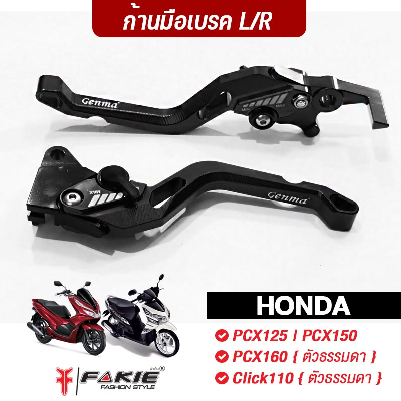 fakie-มือเบรค-ก้านเบรค-รุ่น-honda-pcx125-pcx150-pcx160-click110-standard-วัสดุอลูมิเนียม-ทำสี-anoized-ปรับได้-5ระดับ