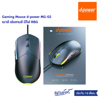 Gaming Mouse d-power MG-02 Gaming mouse เมาส์ เล่นเกมส์ มีไฟ RBG ของเเท้ ประกัน 1 ปี (สินค้าล้างสต๊อก )
