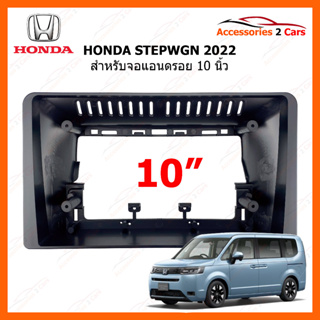 หน้ากากวิทยุ ยี่ห้อ HONDA รุ่น STEPWGN ปี 2022 ++ ขนาดจอ 10 นิ้ว รหัสสินค้า HO-235T