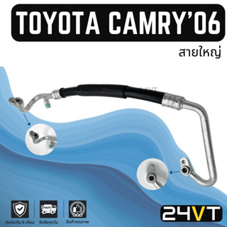 ท่อแอร์ สายใหญ่ โตโยต้า คัมรี่ 2006 - 2011 2.0 2.4cc (คอม - ตู้) TOYOTA CAMRY 06 - 11 2.0 2.4CC สาย สายแอร์ ท่อน้ำยาแอร์