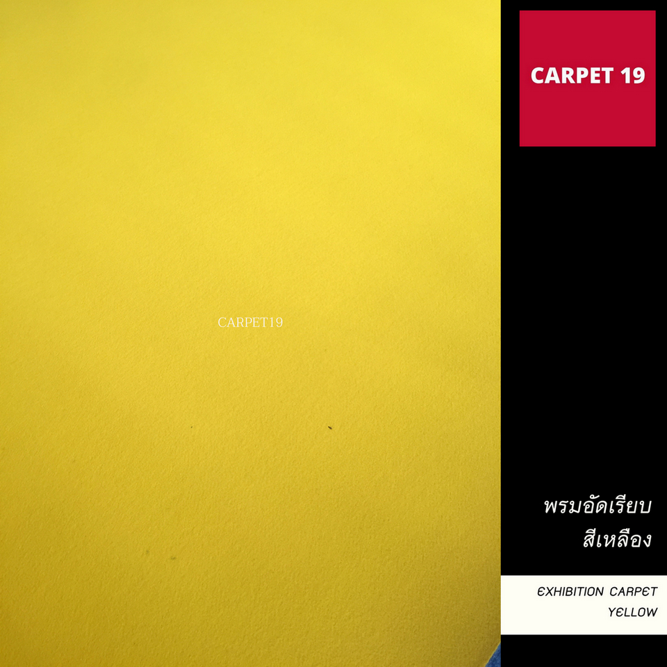 ราคายกม้วน-carpet19-พรมอัดเรียบ-สีเหลือง-กว้าง-2-ม-ยาว-25-เมตร-หนาแน่น-330-กรัมต่อตารางเมตร-พรมปูพื้น-พรมจ