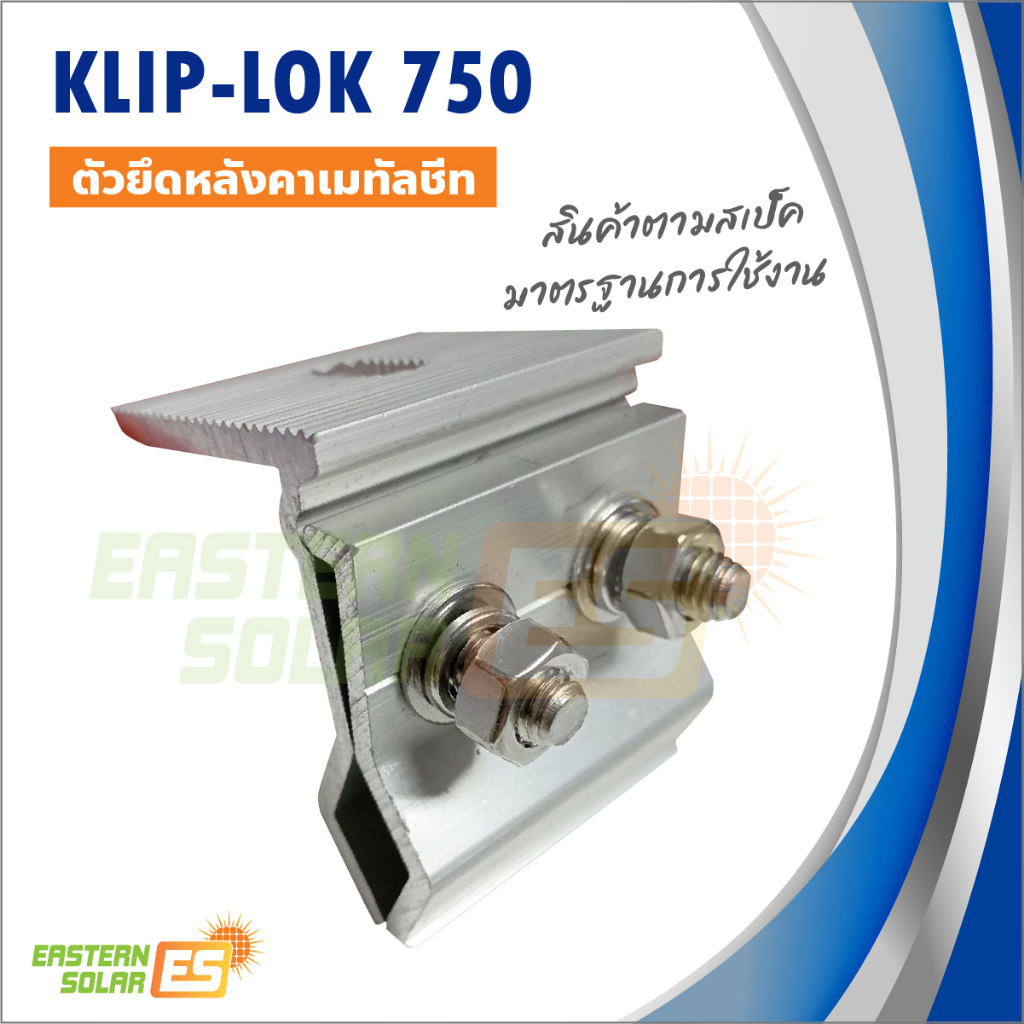 ตัวล็อคหลังคาเมทัลซีท-klip-lok-750