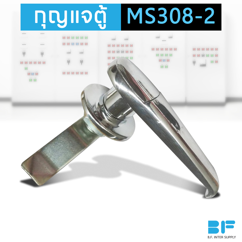 กุญแจตู้คอนโทรล กุญแจล็อคตู้ กุญแจ ตู้สวิชต์บอร์ด MS308-2 บี.เอฟ ...
