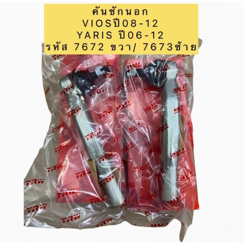 ลูกหมาก-ครบชุดใหญ่-trw-toyota-vios-ปี-2008-2012-yaris-ปี-2006-2012-trw-แท้-100