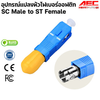 ต่อตรง SC To ST อะแดปเตอร์ ไฟเบอร์ออปติก อุปกรณ์เเปลงหัว SC upc เป็น ST Adapter Connector Fiber Optic