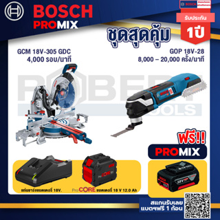 Bosch Promix  GCM 18V-305 GDC แท่นตัดองศาไร้สาย 18V.+GOP 18V-28 EC เครื่องตัดเอนกประสงค์ไร้สาย+แบตProCore 18V 12.0Ah