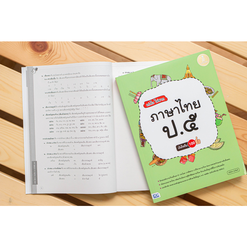 หนังสือป-5-เก่งไว-ไม่ยาก-ภาษาไทย-ป-5-มั่นใจเต็ม-100-8859161007654