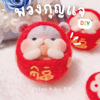 พวงกุญแจหนูแฮมสเตอร์🐹 มงคล ปักตุ๊กตา ตุ๊กตา DIY ปักเฟลท์ น่ารัก หนูแฮมสเตอร์ ของขวัญวันเกิด ของขวัญให้แฟน ของขวัญ Wool f