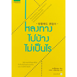 🎀✅หนังสือ ใหม่มือ 1✅🎀หลงทางไปบ้างไม่เป็นไร: พระพ็อบรยูน (Bupryun) / อาสยา อภิชนางกูร