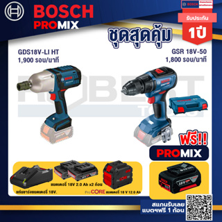 Bosch Promix  GDS 18V-LI HT บล็อคไร้สาย 18V.+GSR 18V-50 สว่านไร้สาย+แบตProCore 18V 12.0Ah