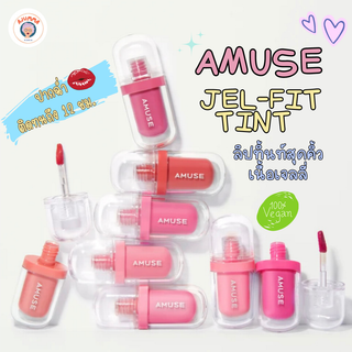 Amuse Jet Fit Tint ลิปทิ้นท์ฉ่ำ พร้อมส่ง ครบสี มีรุ่น Daisy 🌼