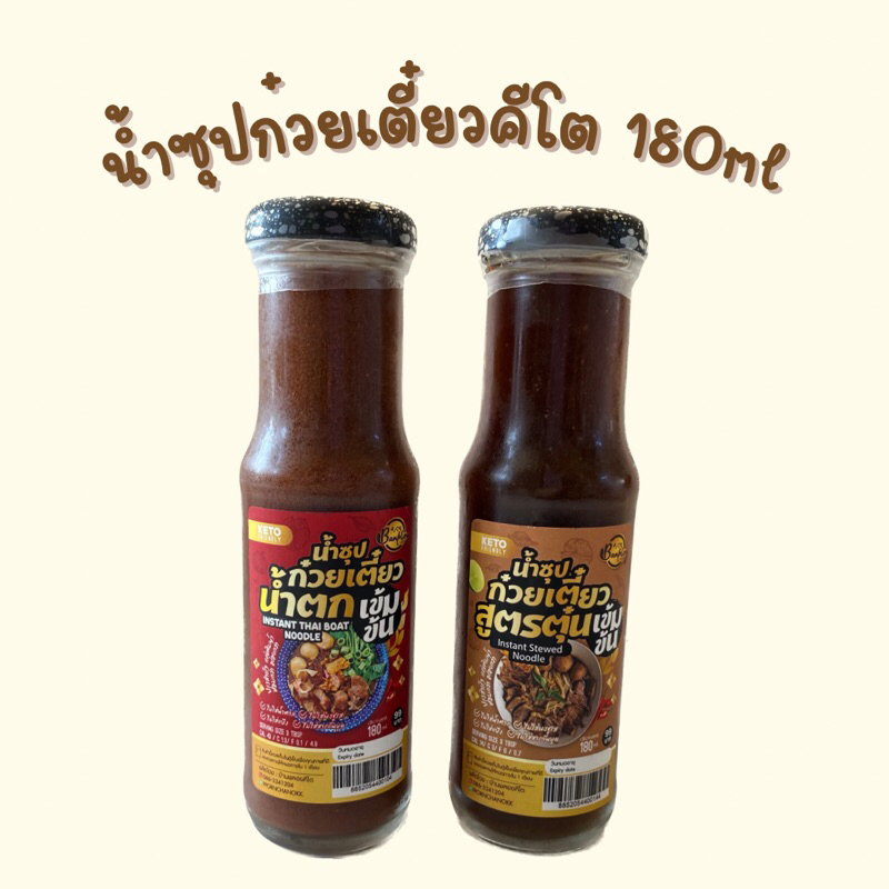 น้ำซุปก๋วยเตี๋ยวคีโต-สูตรเข้มข้น-มีให้เลือก-2-รสชาติ-สูตรตุ๋น-และ-น้ำตก