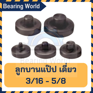 ASIAN FIRST ลูกบานแป๊ป เดี่ยว ขนาด 3/16″, 1/4″, 5/16″, 3/8″, 1/2″, 5/8″บานแป๊ป **ราคาต่อ 1 ชิ้น**