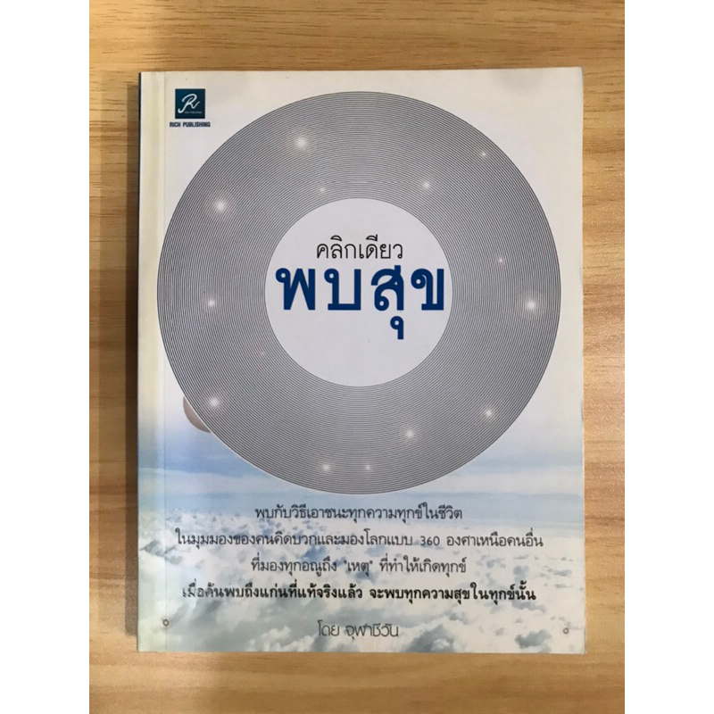 หนังสือ-คลิกเดียวพบสุข