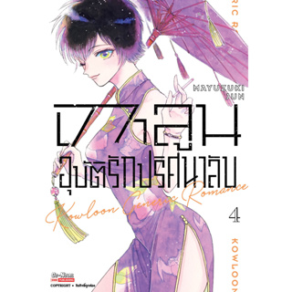 เกาลูน อุบัติรักปริศนาลับ เล่ม 1-4 หนังสือการ์ตูนมือ1