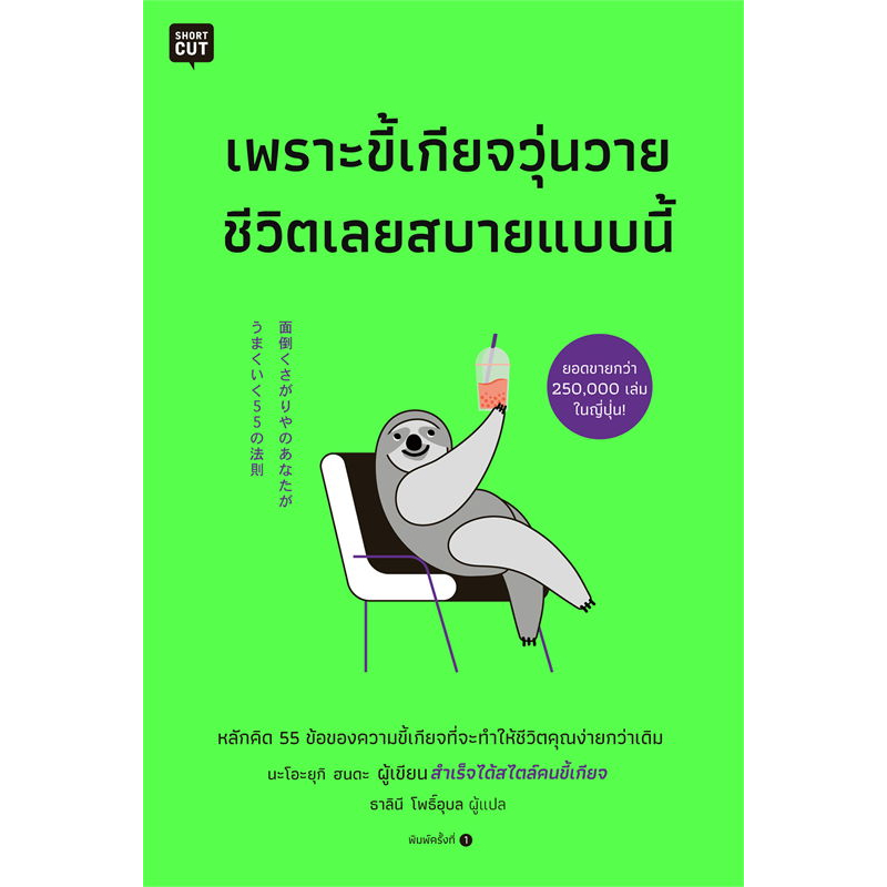 หนังสือ-สำเร็จได้สไตล์คนขี้เกียจ-สำเร็จสบายสบายเพราะเรียนรู้ไวแบบคนขี้เกียจ-เพราะขี้เกียจวุ่นวายชีวิตเลยสบายแบบนี้