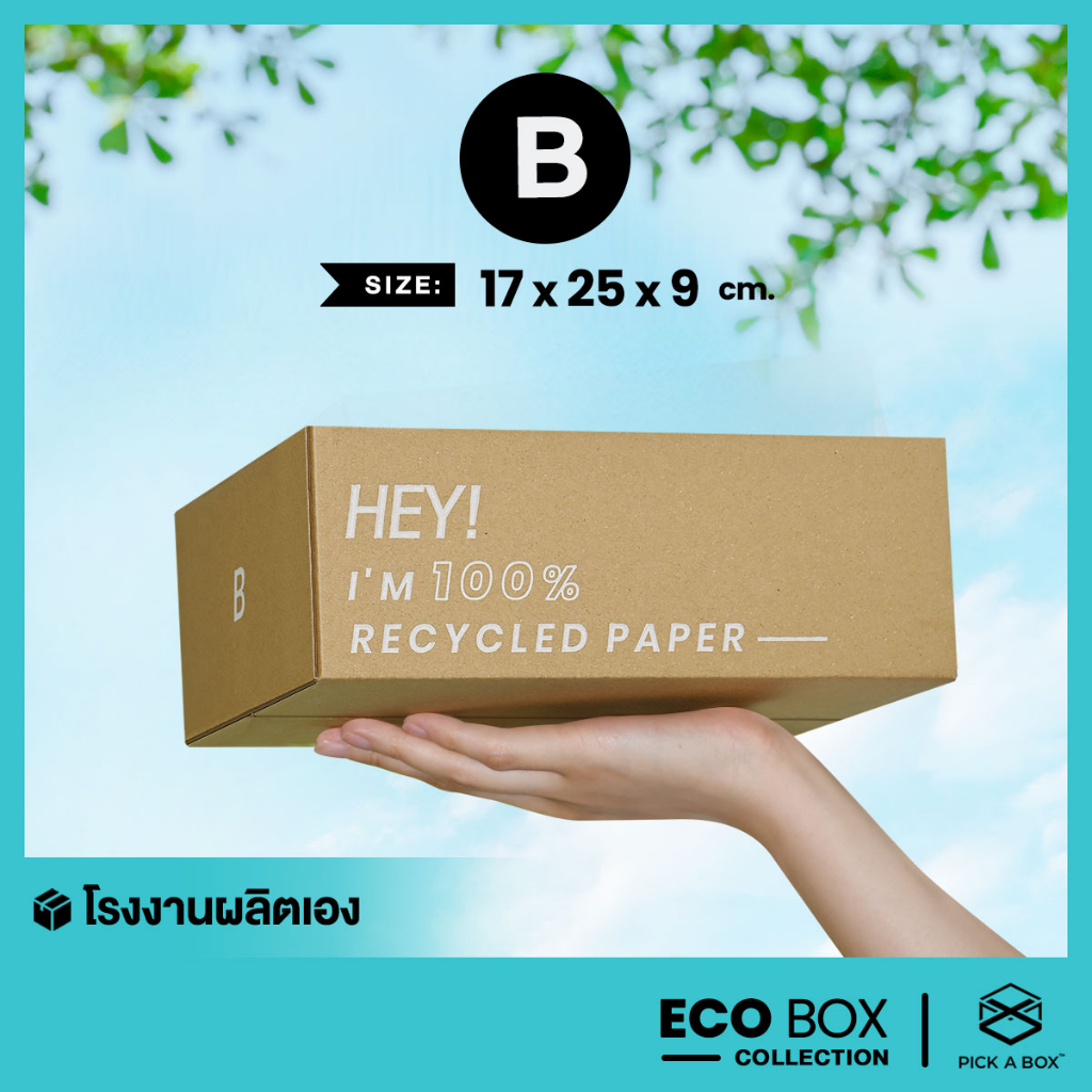 ภาพหน้าปกสินค้ากล่อง ECO BOX (Size B) - 20 ใบ : กล่องพัสดุรักษ์โลกผลิตจากเยื่อไม้รีไซเคิล PICK A BOX
