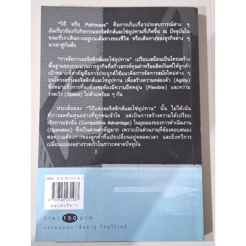 วิถีแห่งลอจิสติกส์และโซ่อุปทาน2