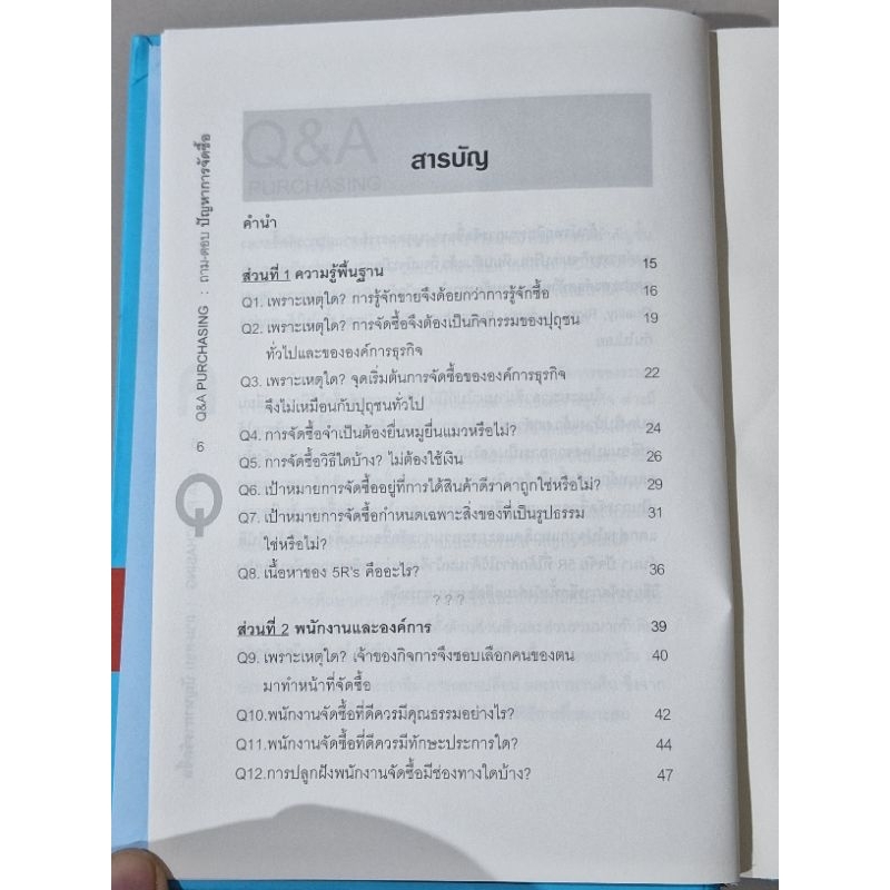 ถาม-ตอบปัญหาการจัดซื้อ