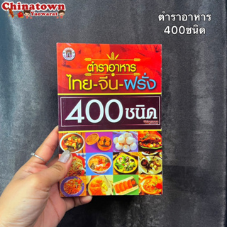 หนังสือ ตำราอาหาร 400 ชนิด ไทย-จีน-ฝรั่ง 🍲 เรียนทำอาหาร เชฟ ทำกับข้าว สูตรอาหาร สูตรกับข้าว สูตรก๋วยเตี๋ยว
