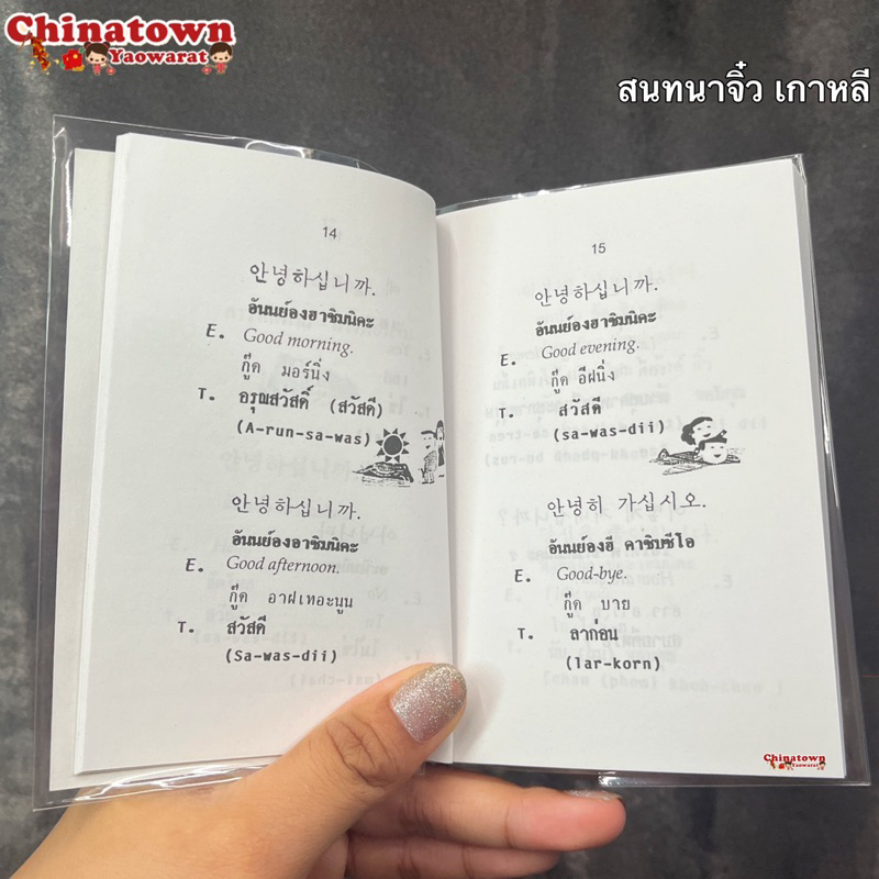 บทสนทนา-เกาหลี-อังกฤษ-ไทย-เรียนเกาหลีพื้นฐาน-ฝึกพูดเกาหลี-พินอิน-จีนกลาง-คัดจีน-สมุดคัดจีน-รวมคำศัพท์ภาษาจีน