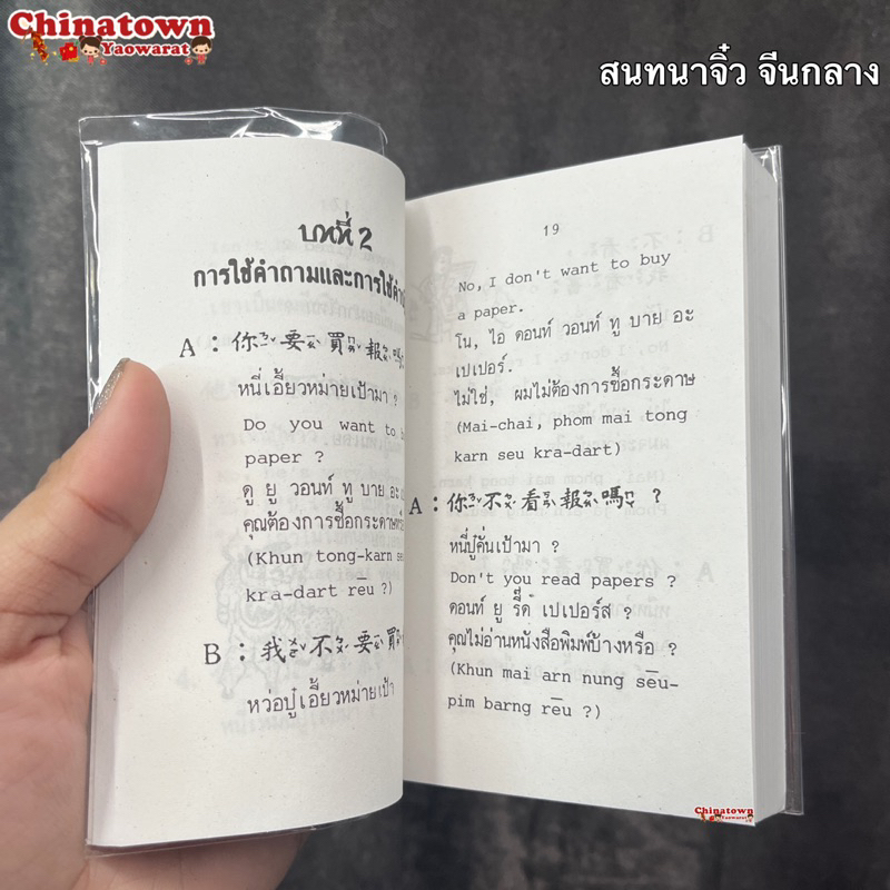 บทสนทนา-จีนกลาง-อังกฤษ-ไทย-คำศัพท์จีน-หัดจีน-เรียนจีนพื้นฐาน-ฝึกพูดจีนกลาง-พินอิน-จีนกลาง-คัดจีน-สมุดคัดจีน