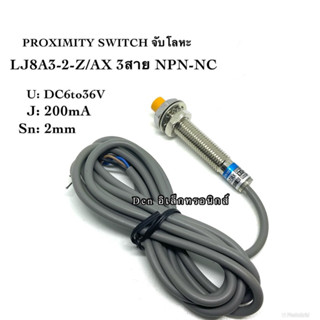 LJ8A3-2-Z/AX sensor เซ็นเซอร์ proximity 8มิล รุ่น ชนิด NPN-NC ระยะตรวจจับ2mm