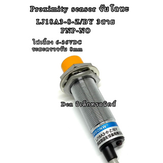 LJ18A3-8-Z/BY 3สาย PNP-NO ขนาด18M sensor เซ็นเซอร์ Proximity จับโลหะ