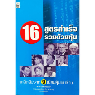 🎀💚หนังสือ สภาพใหม่มาก💚🎀16 สูตรสำเร็จรวยด้วยหุ้น : เคล็ดลับจาก 9 เซียนหุ้นพันล้าน / ตะวัน สุรัติเจริญสุข