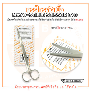 กรรไกรตัดเนื้อ ปลายโค้ง ขนาด 17 ซม. MAYO STILLE SCISSOR CVD ยี่ห้อ HILBRO (ฮิลโบร)