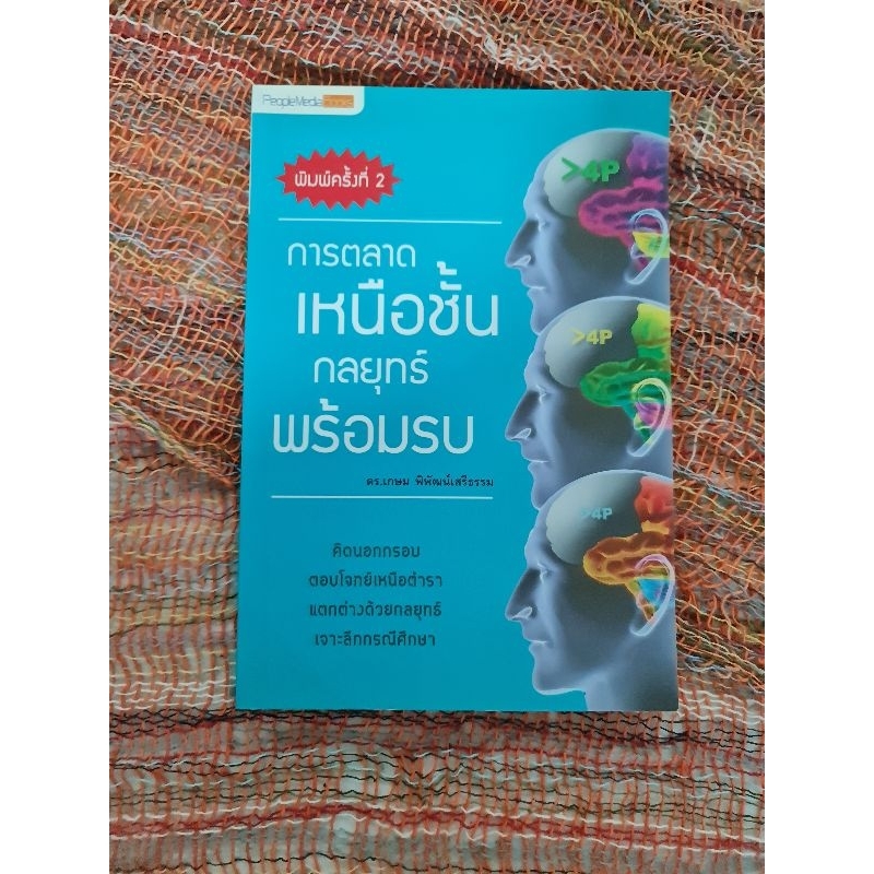 การตลาดเหนือชั้น-กลยุทธ์พร้อมรบ