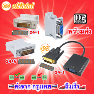 ✅ Adapter DVI to Vga หัวแปลง DVI 24+1 , 24+5 เป็น Vga #CC