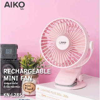 AIKO KN-L2855 พัดลมชาร์จไฟ และUSB ใบพัด 4นิ้ว ****รับประกันแบตเตอรี่ 1ปี