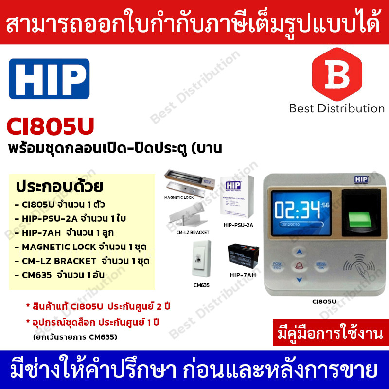 hip-เครื่องสแกนลายนิ้วมือและอ่านบัตรเพื่อบันทึกเวลาและควบคุมประตู-รุ่น-ci805u-พร้อมอุปกรณ์ควบคุมประตู