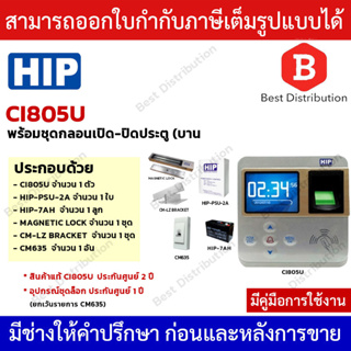 HIP เครื่องสแกนลายนิ้วมือและอ่านบัตรเพื่อบันทึกเวลาและควบคุมประตู รุ่น Ci805U (พร้อมอุปกรณ์ควบคุมประตู)