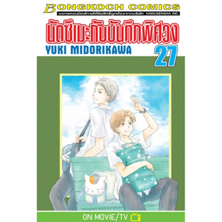 แพ็คเซ็ท นัตซึเมะกับบันทึกพิศวง เล่ม 1-27