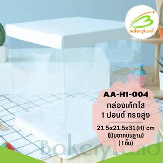 กล่องเค้กใส 1 ปอนด์ สีขาว ทรงสูง ขนาด 21.5x21.5x35(H) cm. (AA-H1-004) แพ็ค 1 ใบ