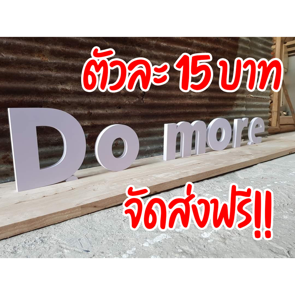 ตัวหนังสือพาสวูดหนา-5-มิล-แต่งร้าน-ตัวหนังสือร้านกาแฟ-บ้านเลขที่-กันน้ำ-ตัวละ-15-บาท