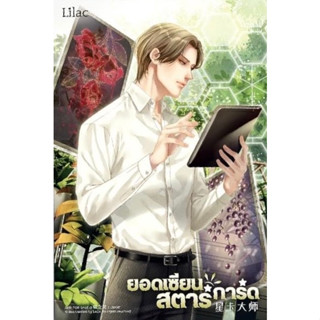 หนังสือ ยอดเซียนสตาร์การ์ด เล่ม 4 นักเขียน : เตี๋ยจื่อหลิง สำนักพมพ์ Lilac นิยายวาย พร้อมส่ง (Book Fcatory)