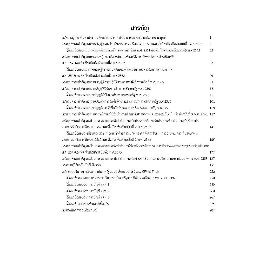 คู่มือสอบเจ้าพนักงานการเงินและบัญชีปฏิบัติงาน-สำนักงานปลัดกระทรวง-พม-ปี-2566