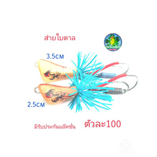 กบส่ายลุยหมาย รุ่นส่ายใบตาล ขนาด2.5cm,3.5cm โปรซื้อ 2 แถมกบยาง1