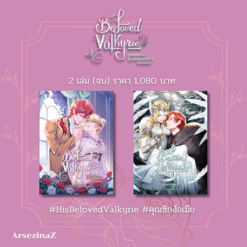 พร้อมส่ง-มีขายทั้งชุดและแยกเล่ม-his-beloved-valkyrie-เกิดใหม่อีกที-สามีก็มาตามง้อถึงที่เสียแล้ว-arsezinaz