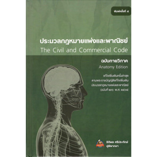 c111 ประมวลกฎหมายแพ่งและพาณิชย์ (ฉบับกายวิภาค) (ปกแข็ง) 9786165989916