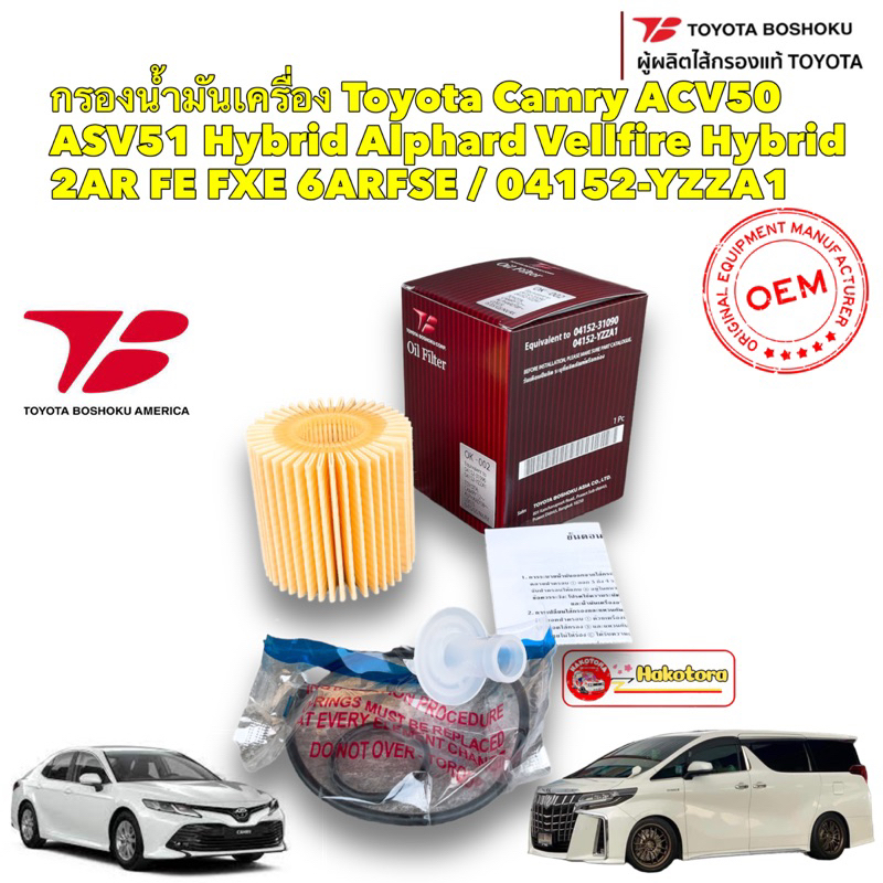 กรองน้ำมันเครื่อง-toyota-camry-acv50-asv51-hybrid-alphard-vellfire-hybrid-2ar-fe-fxe-04152-yzza1-ok-002-toyota-boshoku