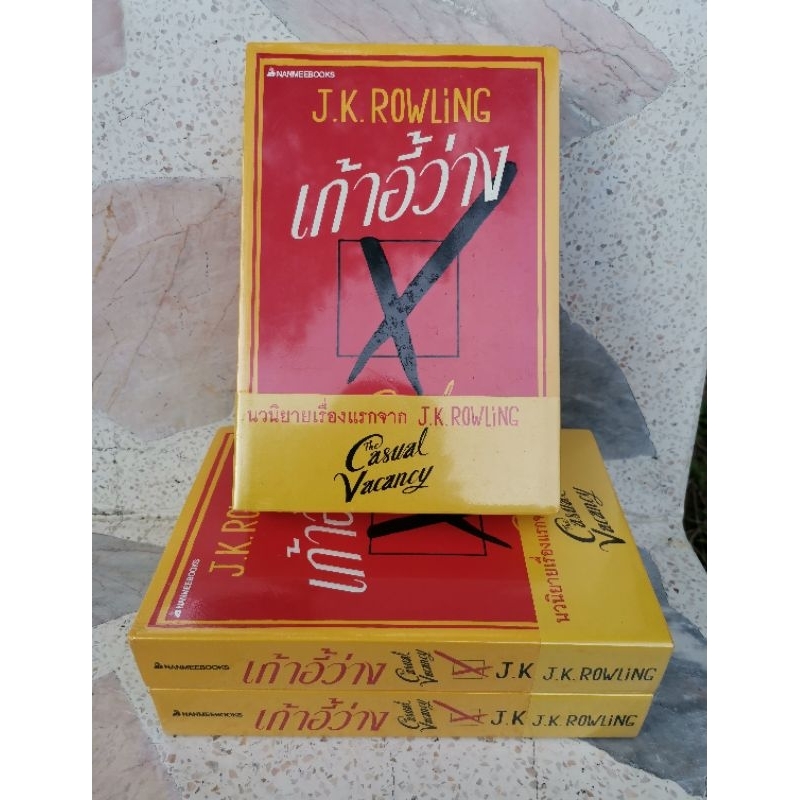 เก้าอี้ว่าง-the-casual-vacancy-j-k-rowling