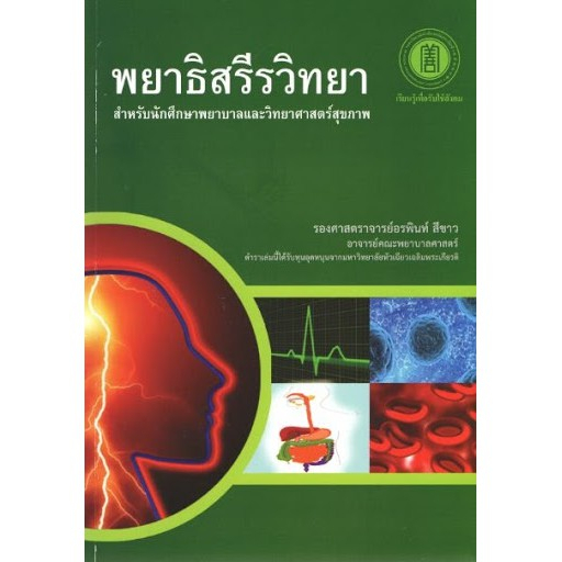 ศูนย์หนังสือจุฬาฯ-9786168010150-พยาธิสรีรวิทยา-สำหรับนักศึกษาพยาบาลและวิทยาศาสตร์สุขภาพ-c111