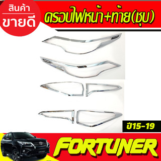 ครอบไฟหน้า+ครอบไฟท้าย ชุบโครเมี่ยม 4ชิ้น Toyota Fortuner 2015 2016 2017 2018 2019 (R)